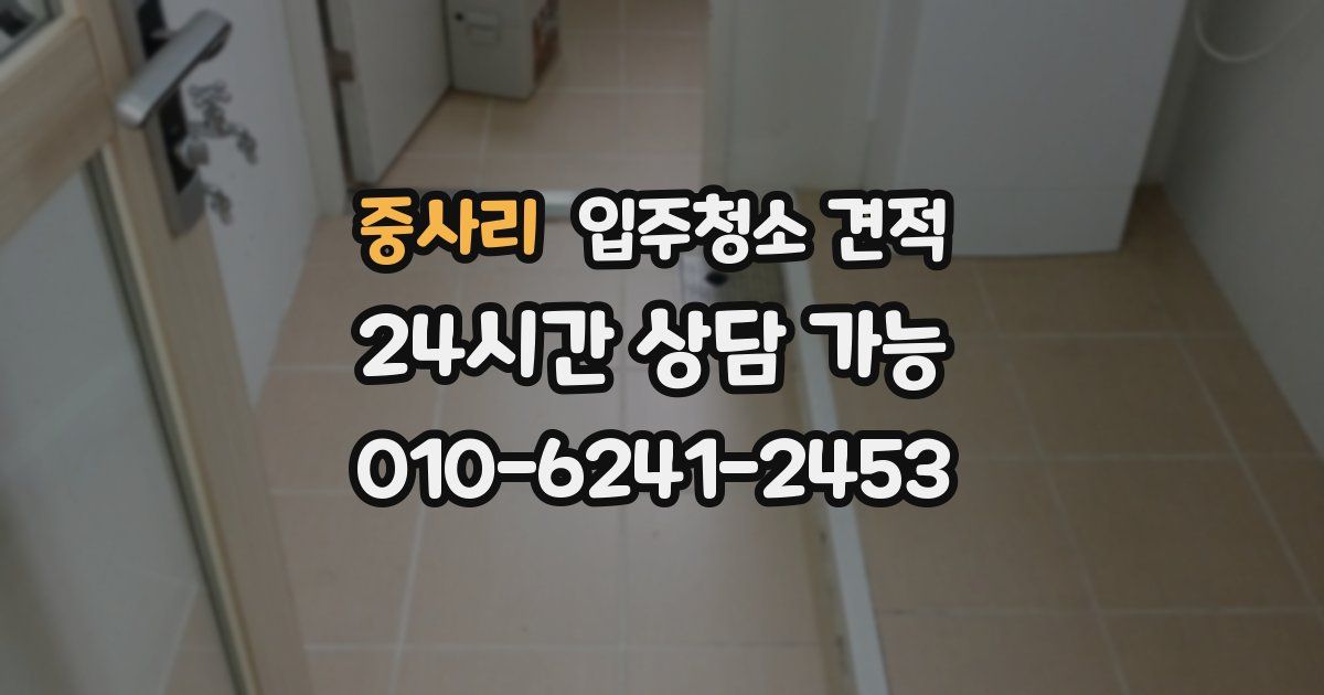 중사리 입주청소 견적