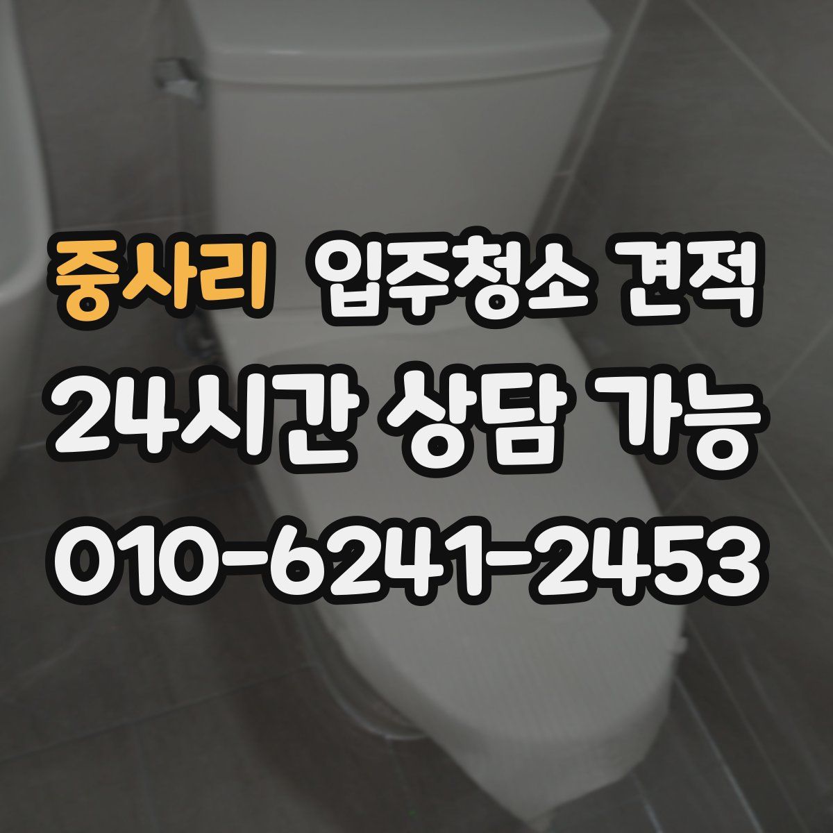 중사리 입주청소 견적