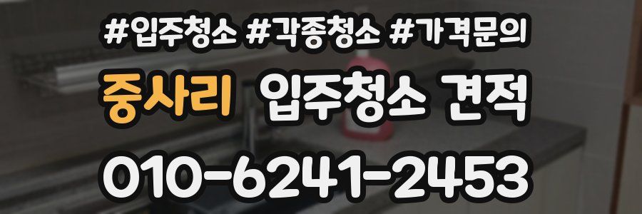 중사리 입주청소 견적