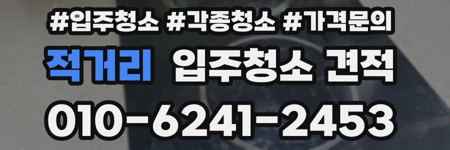 적거리 입주청소 견적