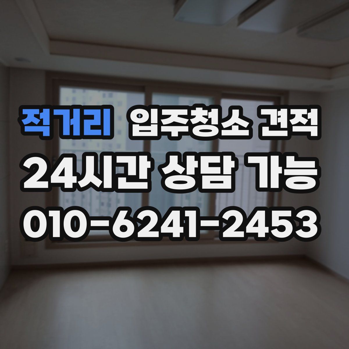 적거리 입주청소 견적