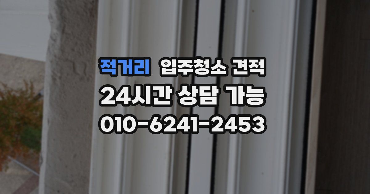 적거리 입주청소 견적