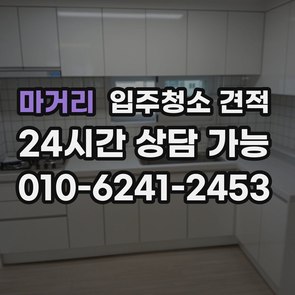 마거리 입주청소 견적