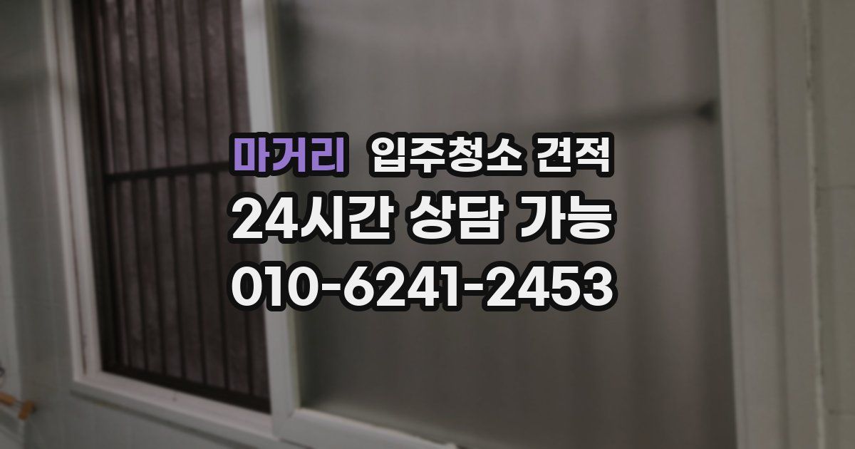 마거리 입주청소 견적