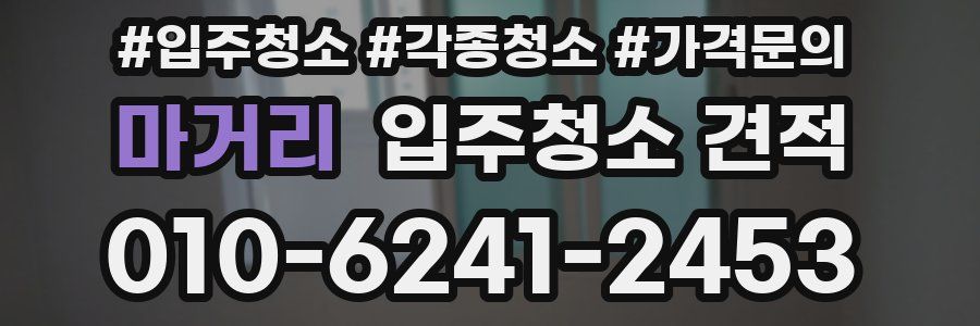 마거리 입주청소 견적