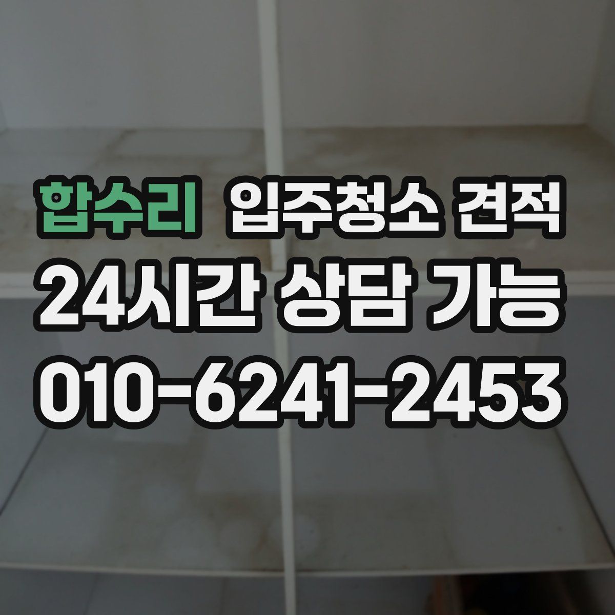 합수리 입주청소 견적