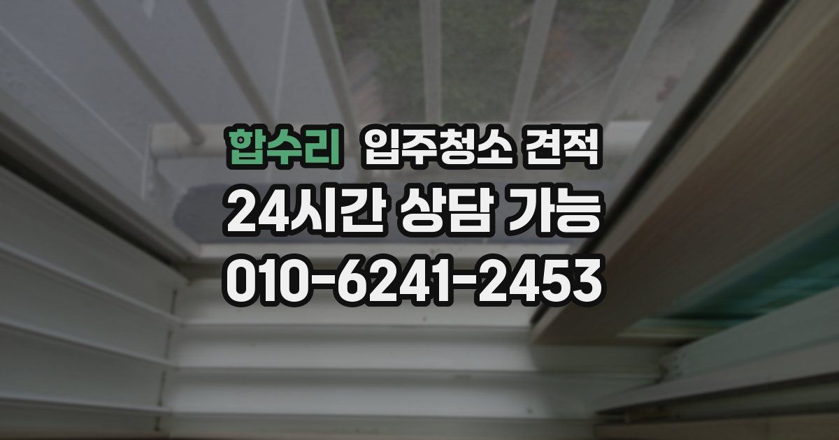 합수리 입주청소 견적