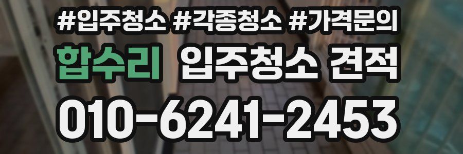 합수리 입주청소 견적
