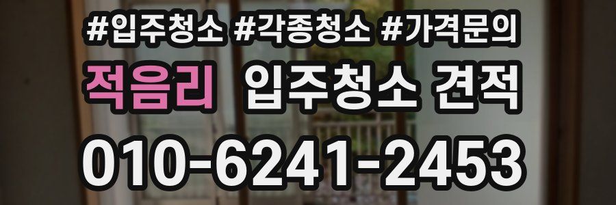 적음리 입주청소 견적