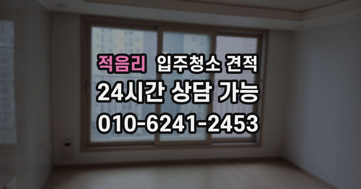 적음리 입주청소 견적