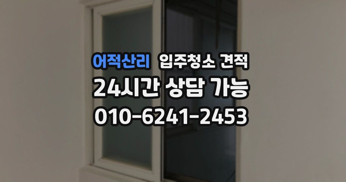 어적산리 입주청소 견적