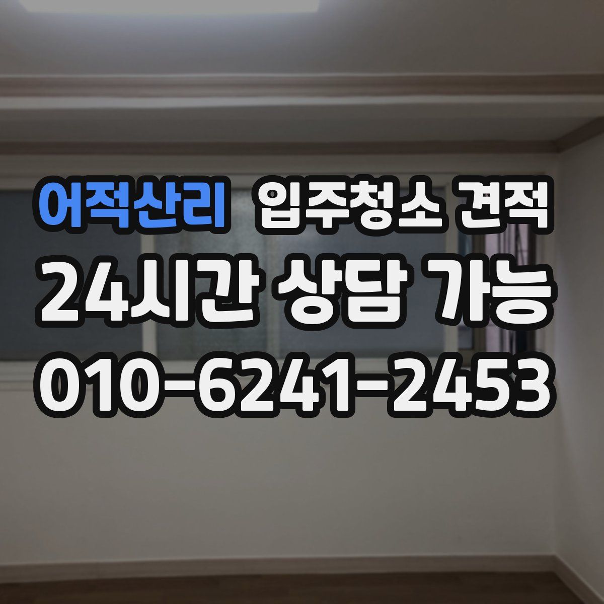 어적산리 입주청소 견적