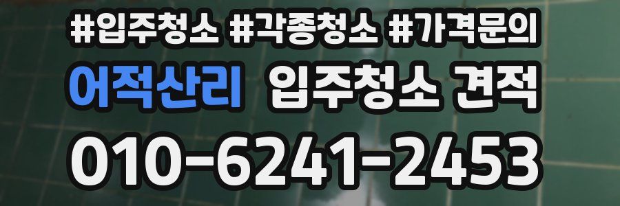 어적산리 입주청소 견적