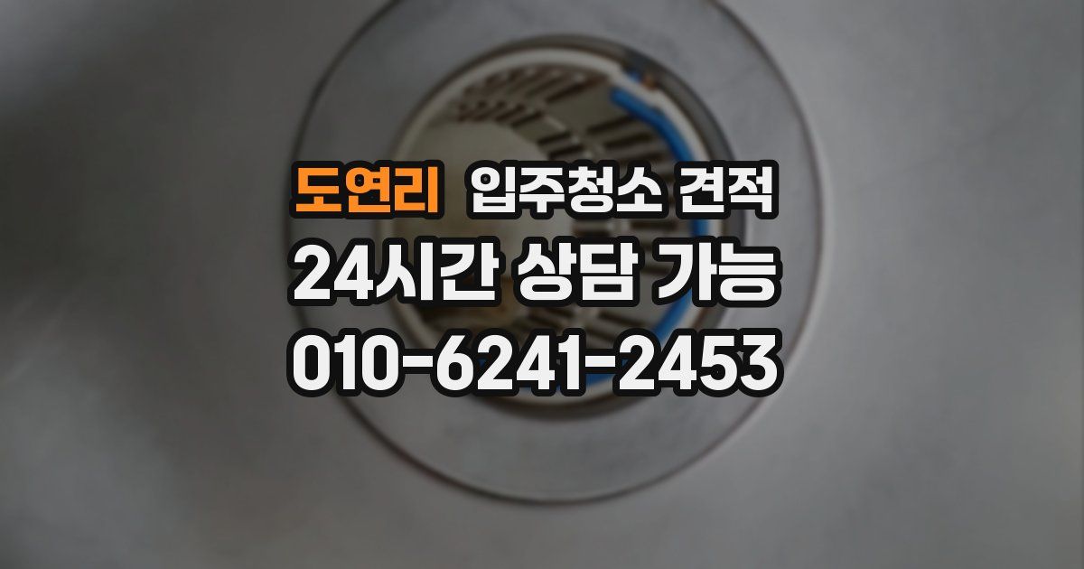 도연리 입주청소 견적
