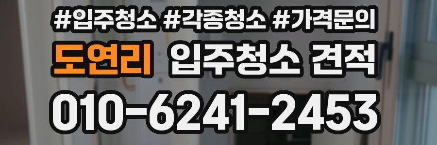 도연리 입주청소 견적