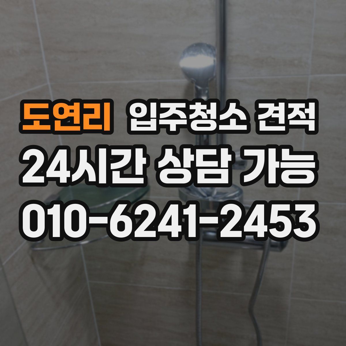 도연리 입주청소 견적
