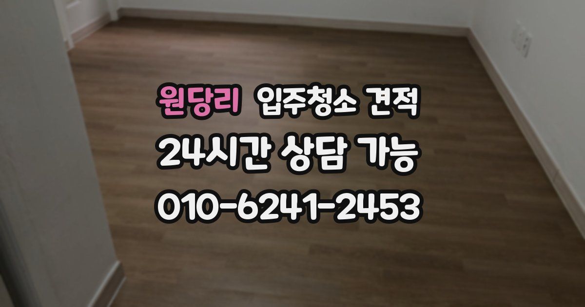 원당리 입주청소 견적