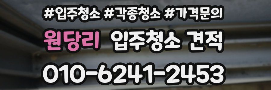 원당리 입주청소 견적