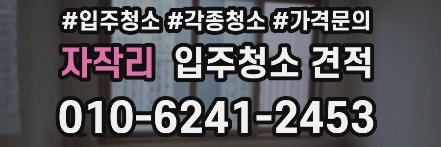 자작리 입주청소 견적