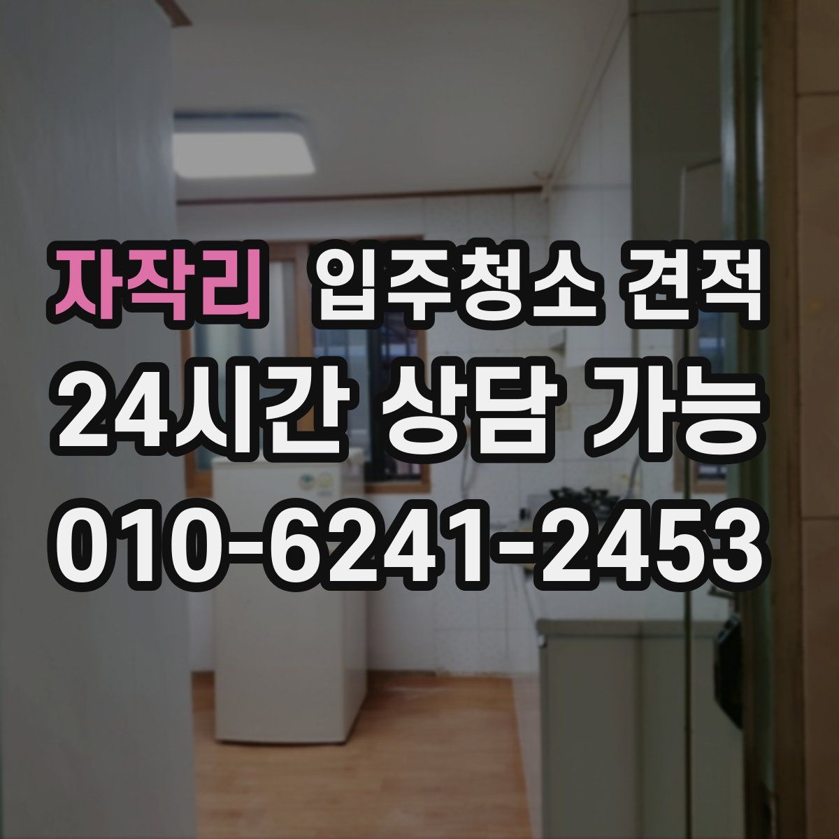 자작리 입주청소 견적