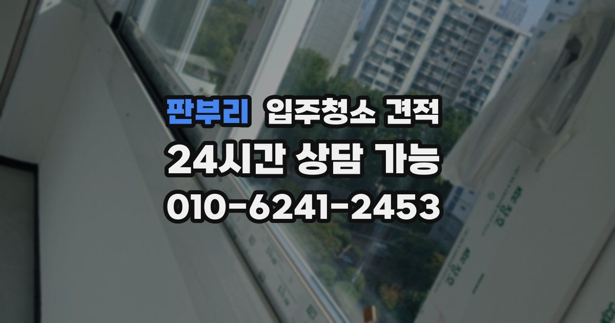 판부리 입주청소 견적