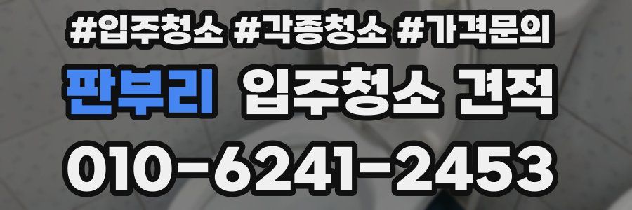 판부리 입주청소 견적
