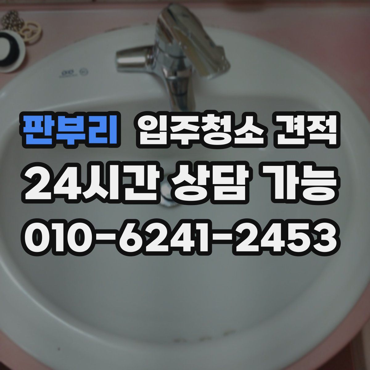 판부리 입주청소 견적