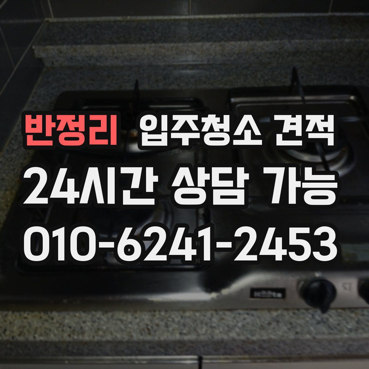반정리 입주청소 견적