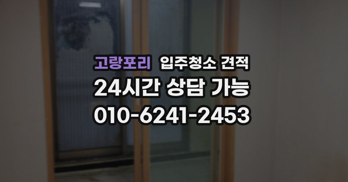 고랑포리 입주청소 견적