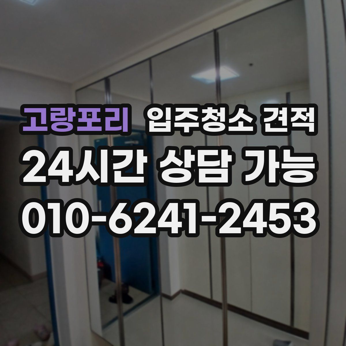 고랑포리 입주청소 견적