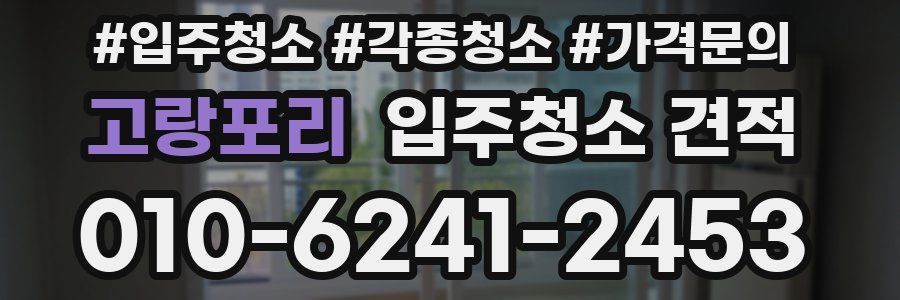 고랑포리 입주청소 견적