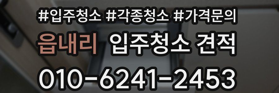 읍내리 입주청소 견적