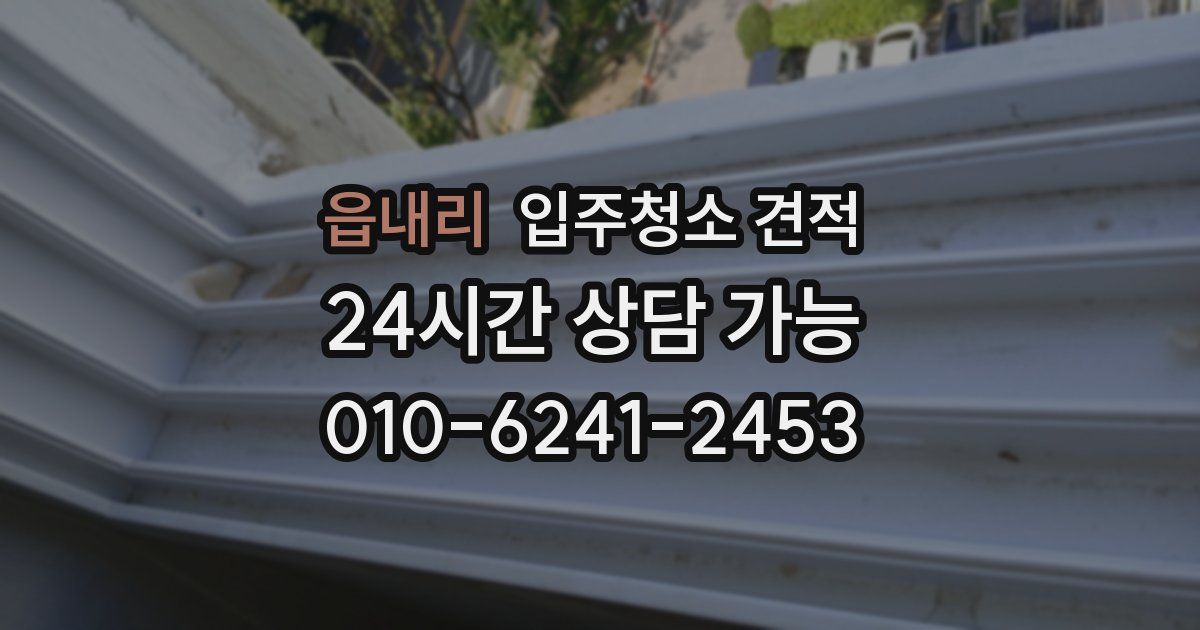 읍내리 입주청소 견적
