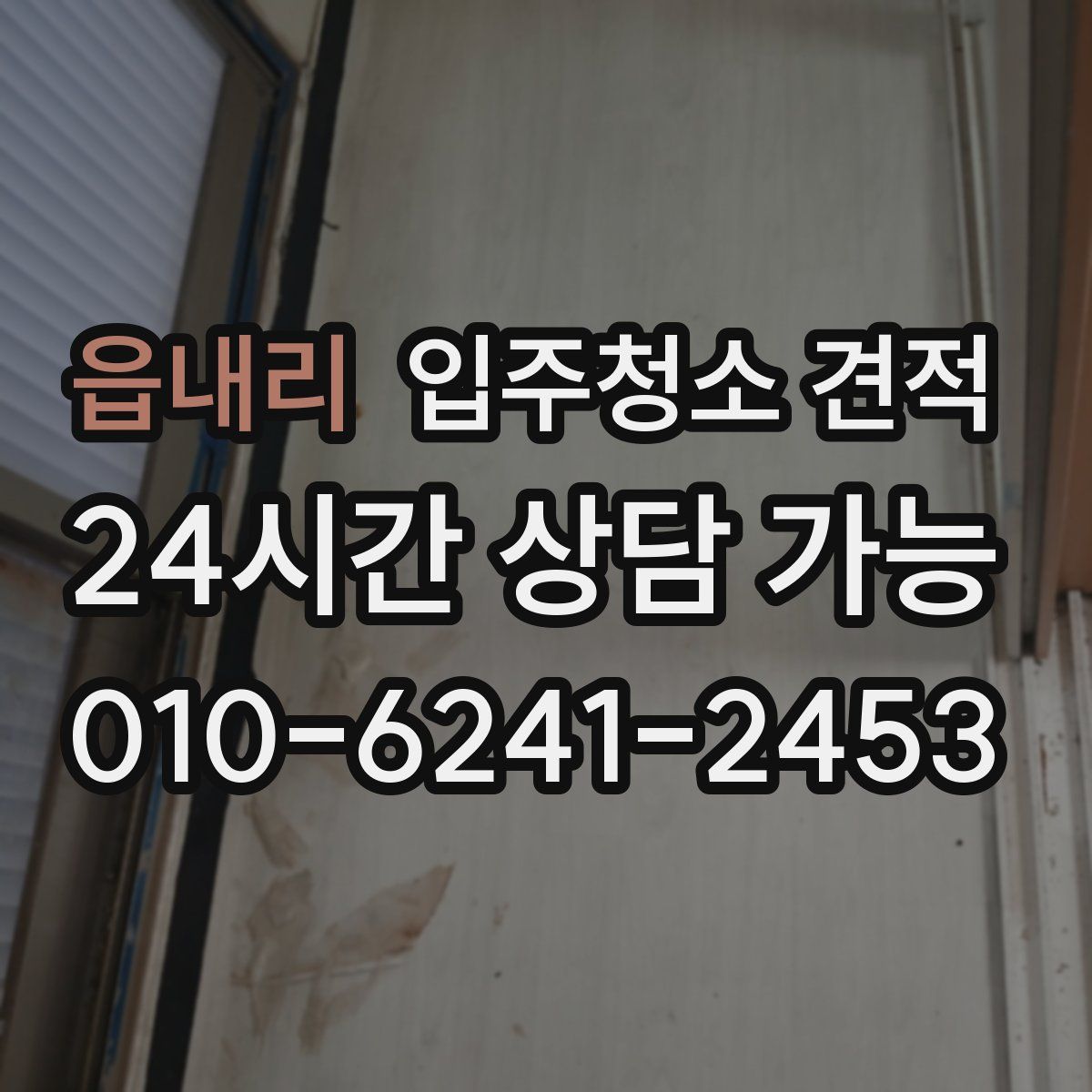 읍내리 입주청소 견적