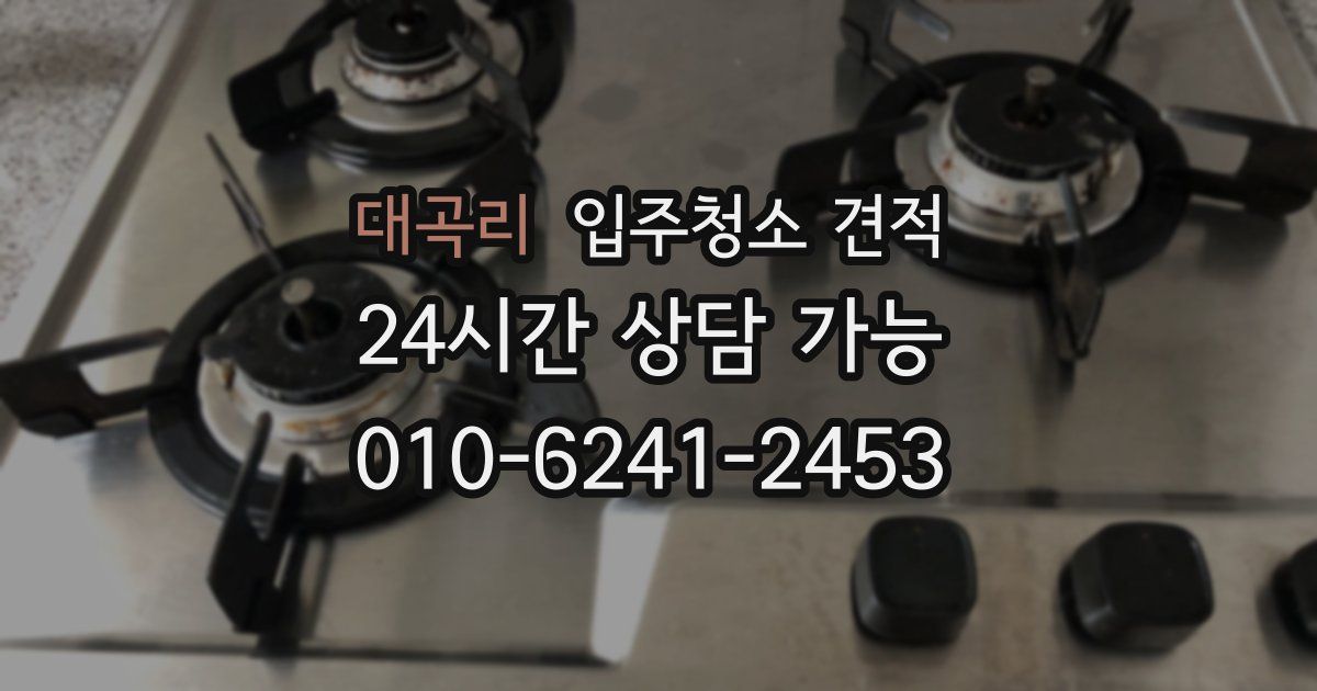 대곡리 입주청소 견적