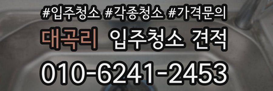 대곡리 입주청소 견적