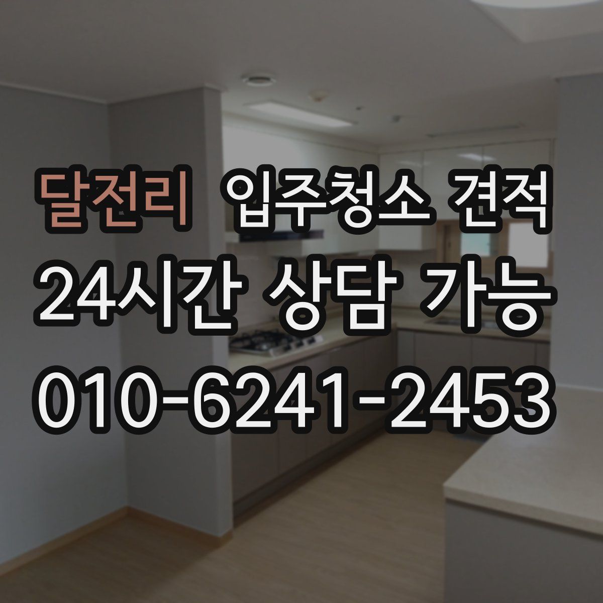 달전리 입주청소 견적