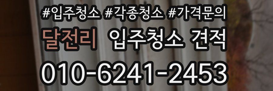 달전리 입주청소 견적