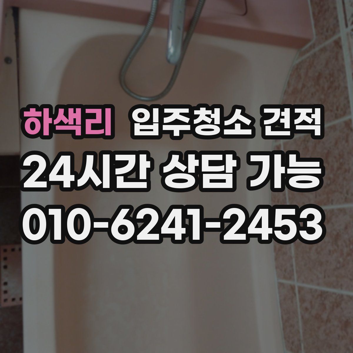 하색리 입주청소 견적