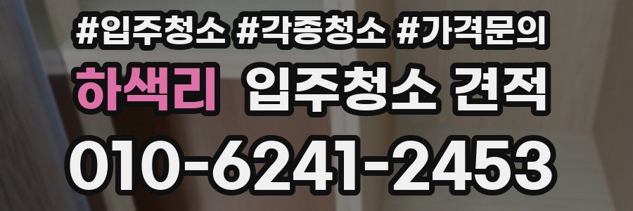 하색리 입주청소 견적