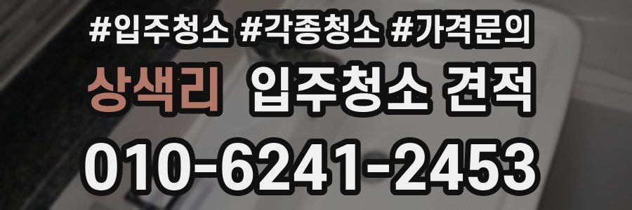 상색리 입주청소 견적