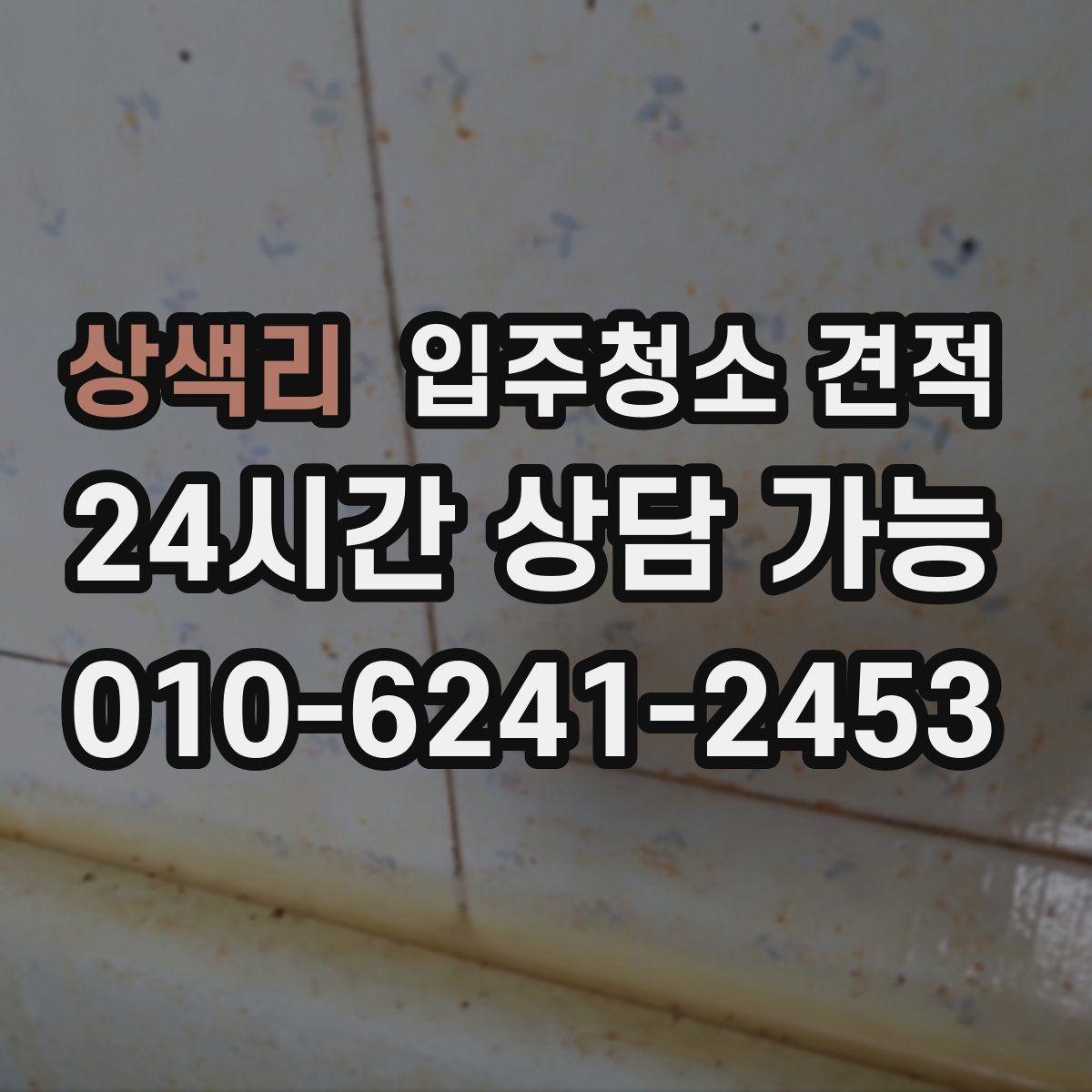 상색리 입주청소 견적