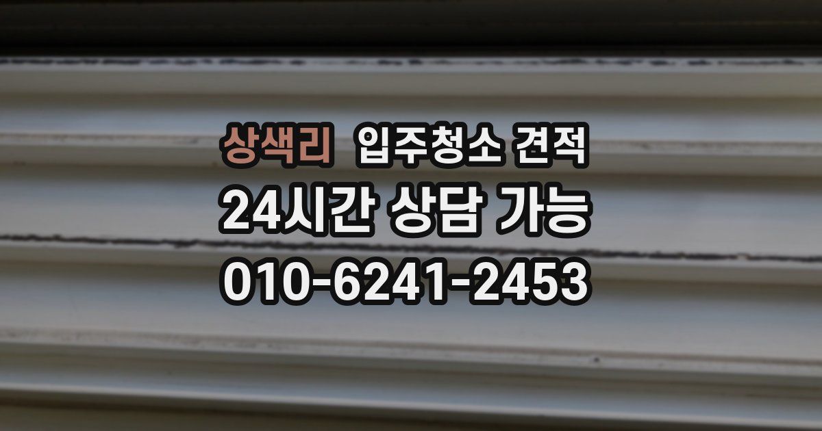 상색리 입주청소 견적
