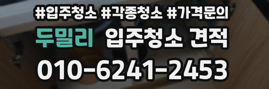 두밀리 입주청소 견적