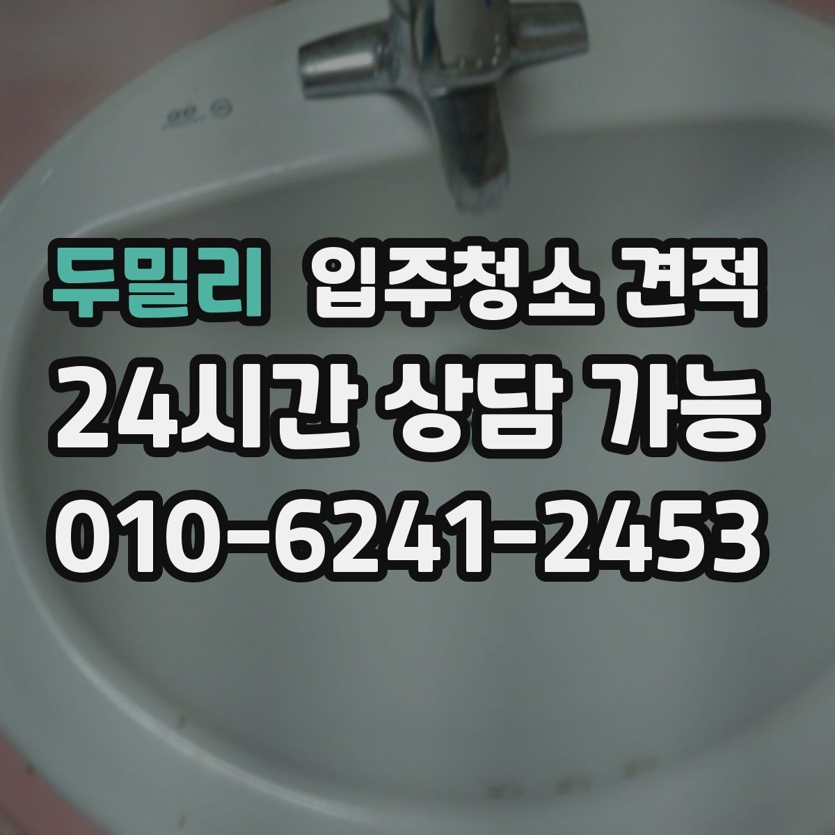 두밀리 입주청소 견적
