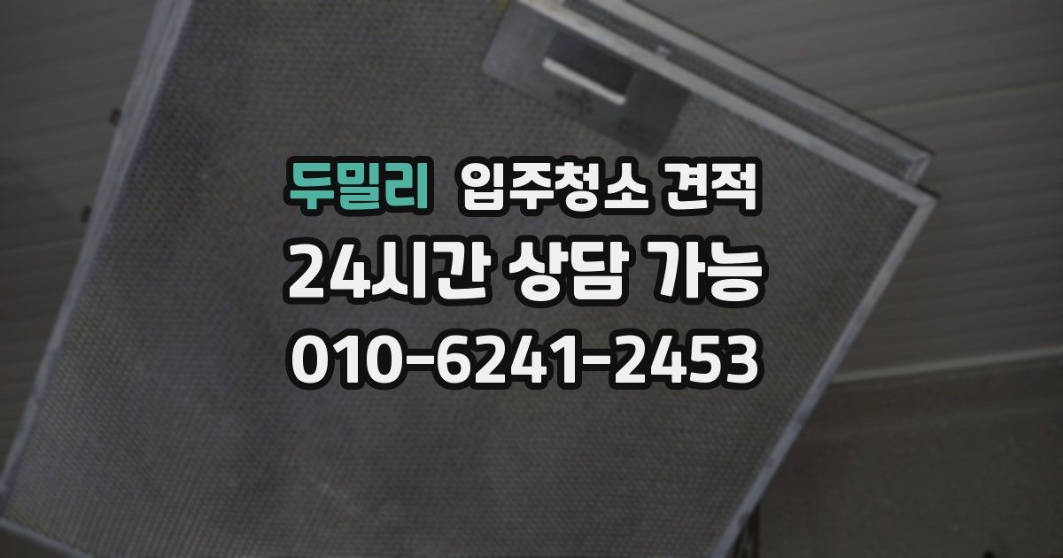 두밀리 입주청소 견적