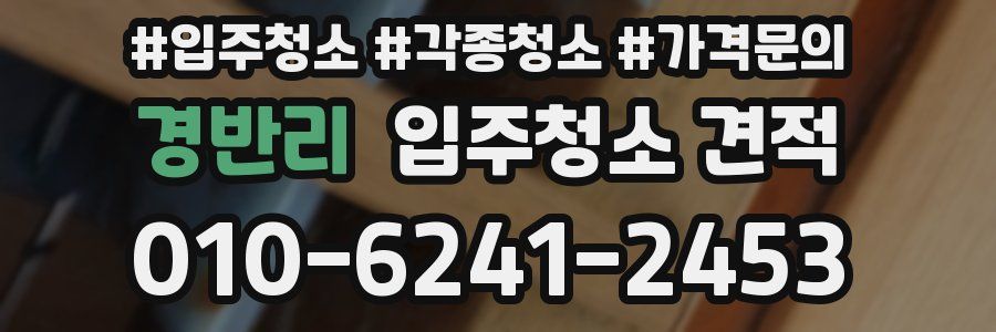 경반리 입주청소 견적