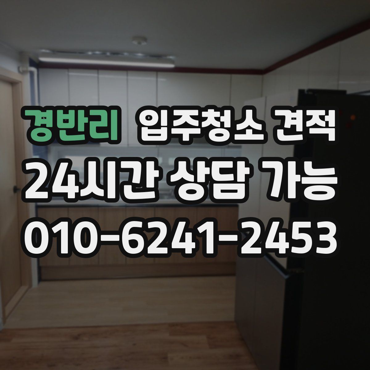 경반리 입주청소 견적