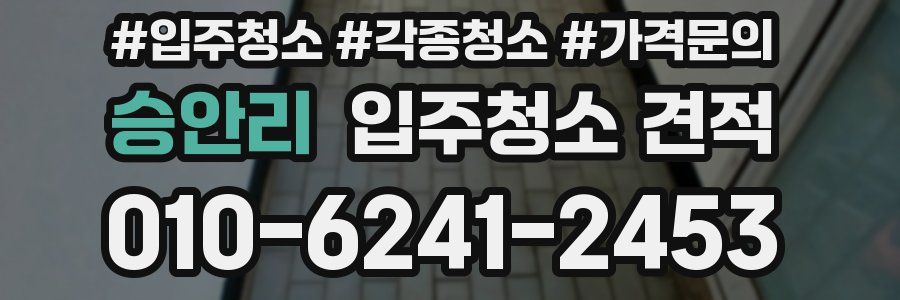 승안리 입주청소 견적