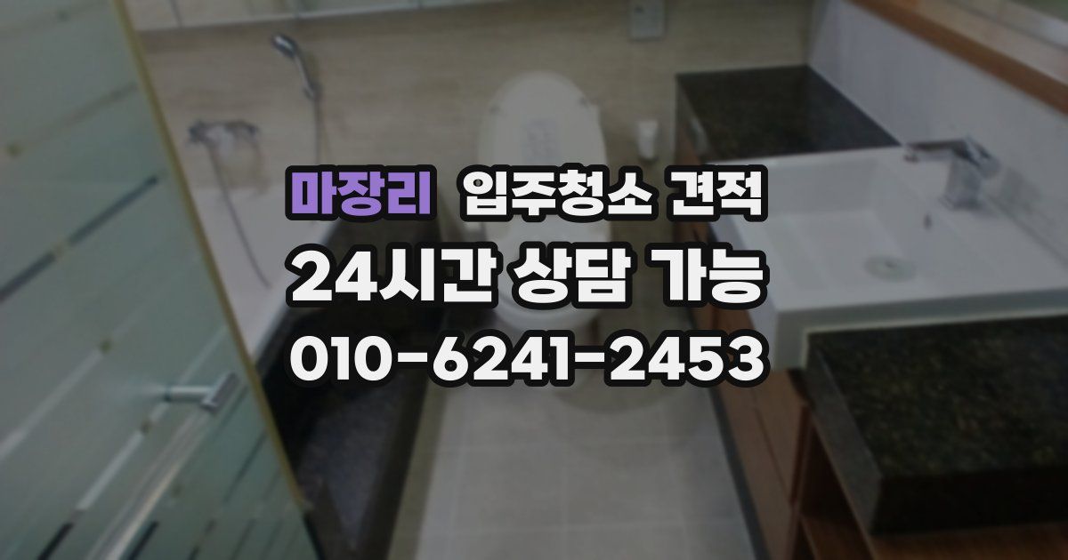 마장리 입주청소 견적